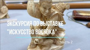 Экскурсия к выставке «Искусство Востока»  Япония. Ростов-на-Дону. РОМИИ. 2 часть