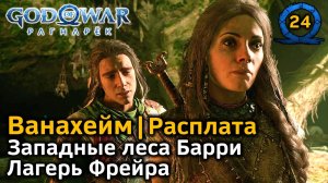 God of War Рагнарёк | Ванахейм | Западные леса Барри | Лагерь Фрейра Диалоги | Расплата: завершение