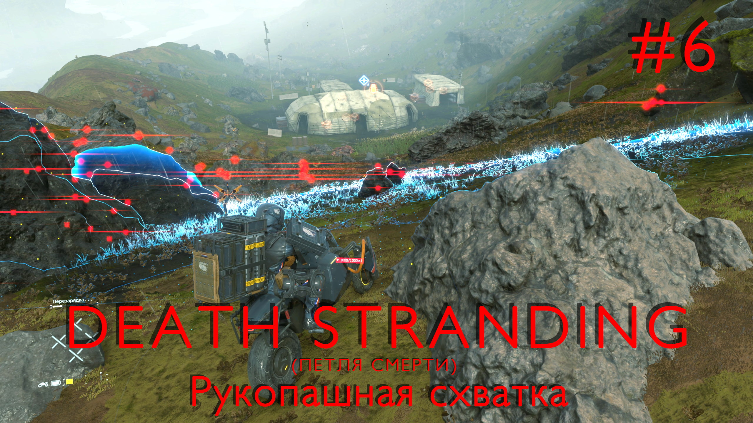 Рукопашная схватка | Death Stranding #006 [Прохождение] | Play GH