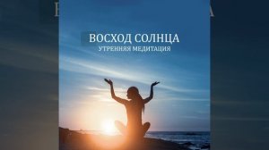 Лечебная медитация