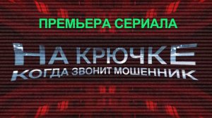 Сериал На крючке когда звонит мошенник   Трейлер - 1 сезон