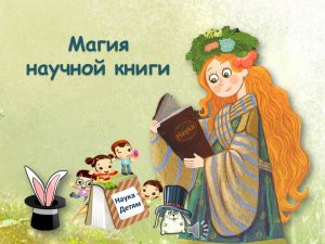 Магия науки