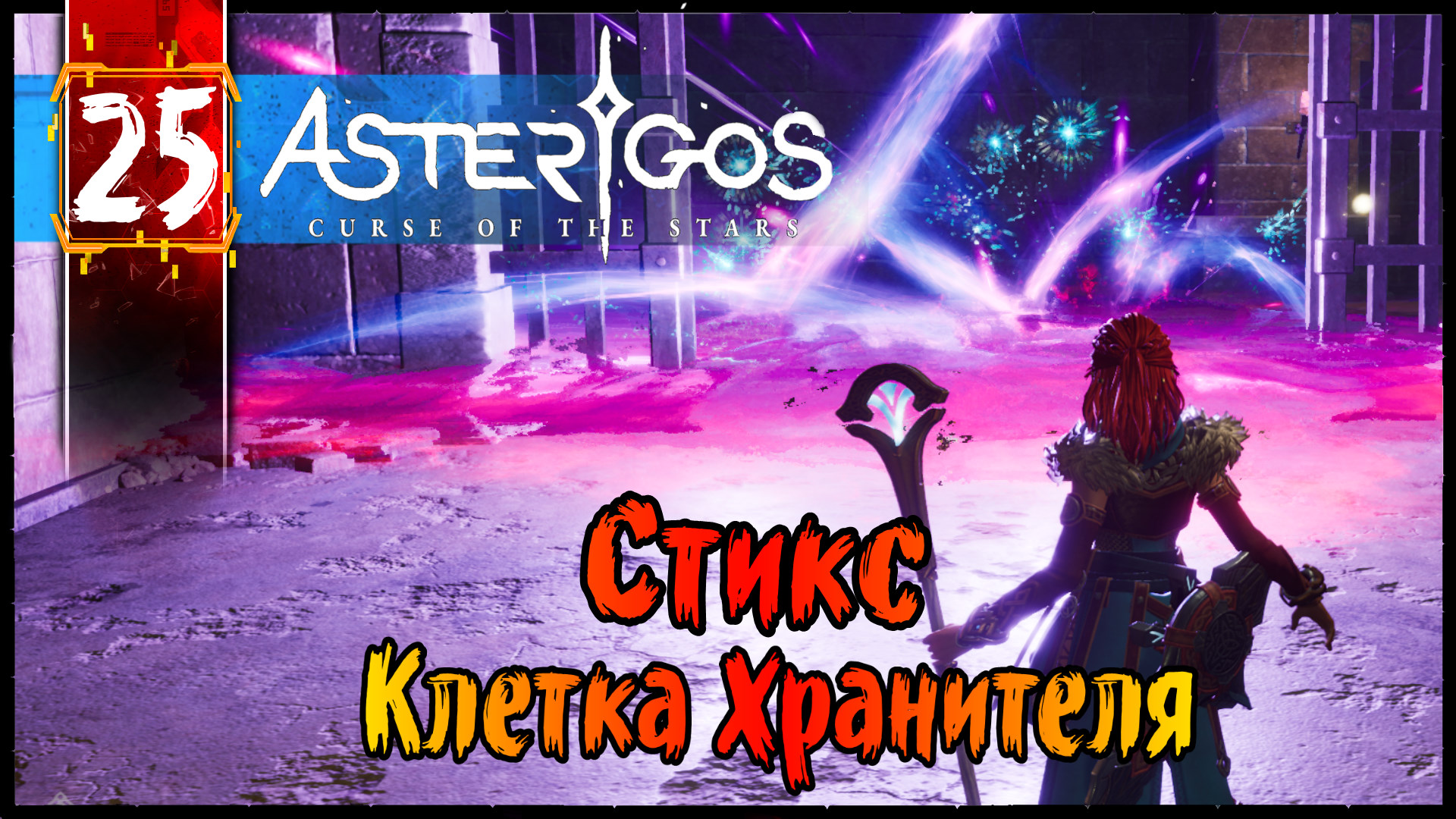 Стикс - Клетка Хранителя #25 Asterigos Curse of the Stars Сюжетное Прохождение Рпг - souls like