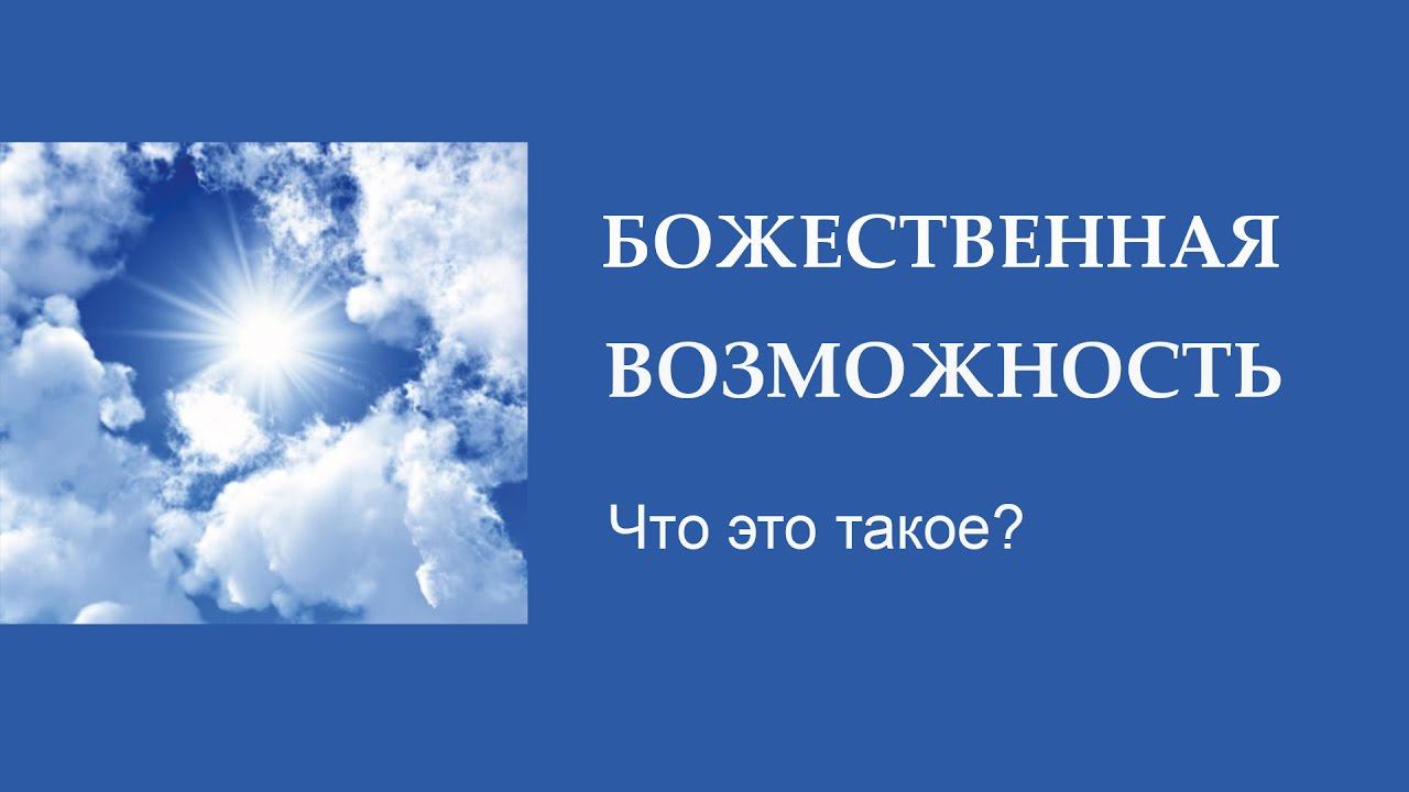 Божественная возможность