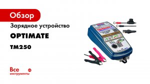 Зарядное устройство Optimate 7 SELECT TM250
