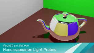 Verge3D для 3ds Max - Использование Light Probes