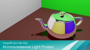 Verge3D для 3ds Max - Использование Light Probes