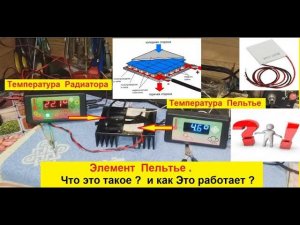 Элемент Пельтье . Что это такое ? И как Это Работает ?