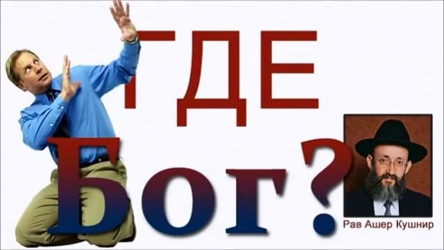 рав  Кушнир : Все есть пустота ( пустота- есть форма, форма -есть пустота ) смотреть онлайн