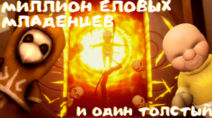 НЕЧАЯННО ОСВОБОДИЛ ЗЛО / The Baby In Yellow #3