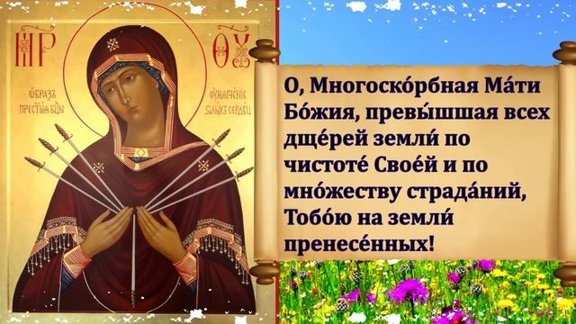 Умягчение злых сердец икона божьей. Икона умягчение злых сердец донецкая. Акафист семистрельная икона божьей матери. Икона семистрельная богородица. Молитва пресвятой богородице семистрельная.