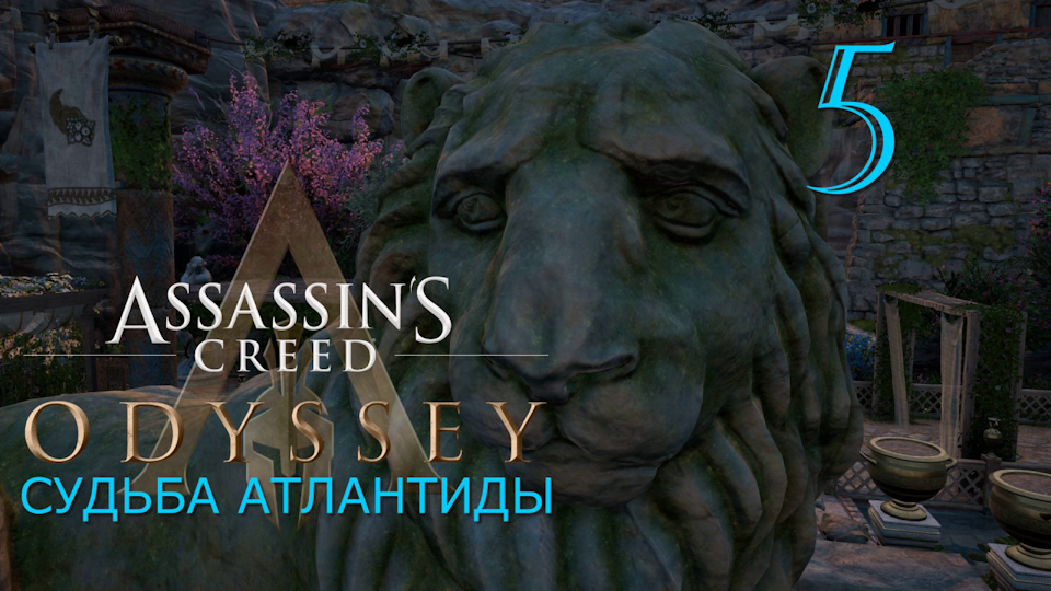 Судьба Атлантиды в Assassins Creed Odyssey