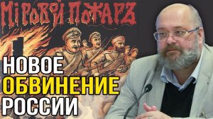 Кто начал Первую Мировую войну? Константин Залесский