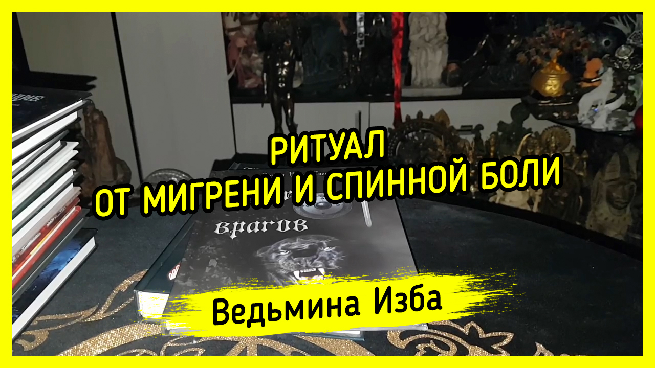 ОТ МИГРЕНИ И СПИННОЙ БОЛИ. ДЛЯ ВСЕХ. ВЕДЬМИНА ИЗБА ▶️ ИНГА ХОСРОЕВА