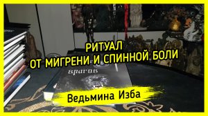 ОТ МИГРЕНИ И СПИННОЙ БОЛИ. ДЛЯ ВСЕХ. ВЕДЬМИНА ИЗБА ▶️ ИНГА ХОСРОЕВА
