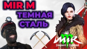 МИР М добыча темной стали | Майнинг в Mir M