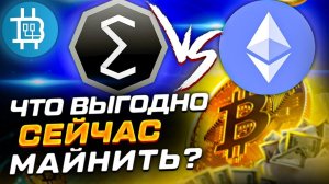 ЧТО СЕЙЧАС ВЫГОДНЕЕ МАЙНИТЬ НА РАЗНЫХ ВИДЕОКАРТАХ- ETH, ERGO и т.д