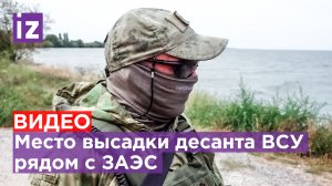 Первые кадры с места высадки украинского десанта в районе Энергодара / Известия