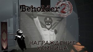 Beholder 2: #2 Мудрый Вождь