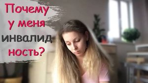 История моей болезни. Почему случилось это_ Родовая травма  - Включи уют