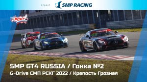 G-Drive СМП РСКГ 2022 6-й этап. SMP GT4 Russia. Гонка 2