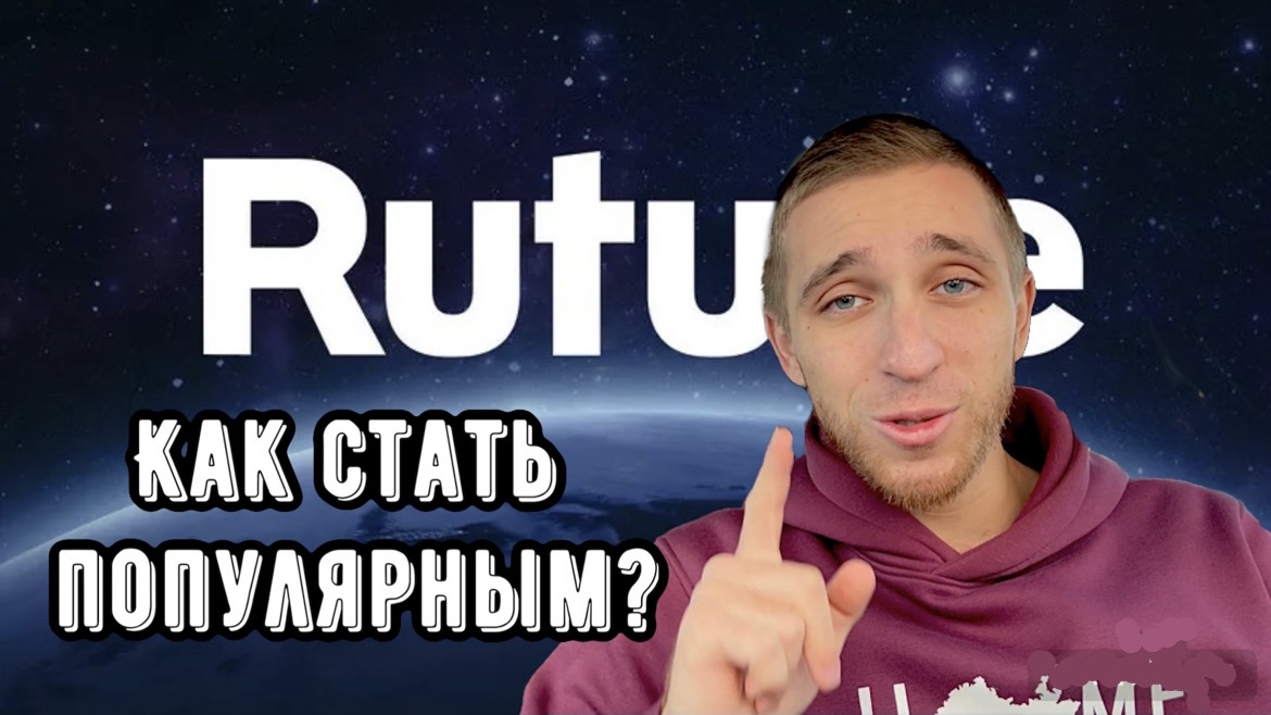 КАК СТАТЬ ПОПУЛЯРНЫМ НА RUTUBE?