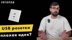 Почему USB Розетки — Плохая Идея для Вашего Дома? Узнайте Прямо Сейчас!