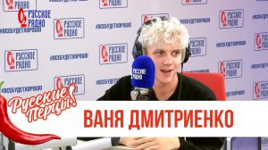 Ваня Дмитриенко в утреннем шоу Русские Перцы