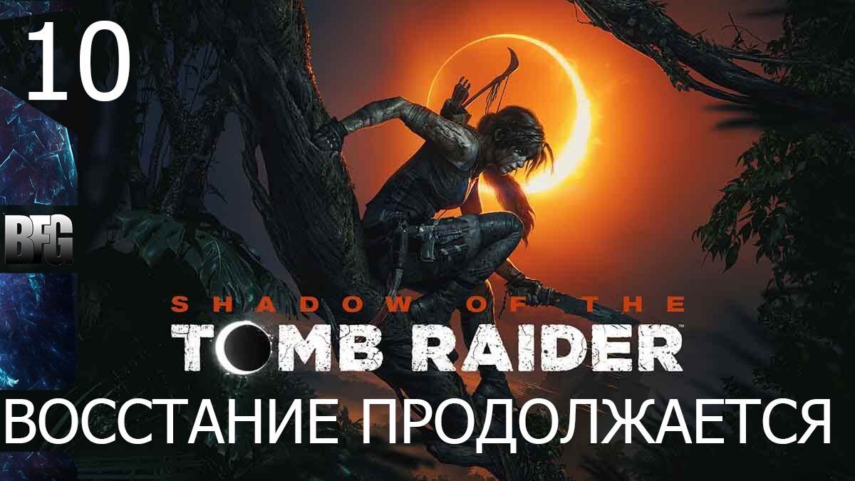 Прохождение Shadow of the Tomb Raider (2018) — Часть 10_ Восстание продолжается (без комментариев)