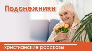 Детский христианский рассказ Подснежники