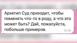 Рубрика ВОПРОС-ОТВЕТ про Архетип СУД - это люди рождённые 20 числа любого месяца.