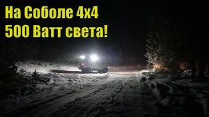 На Соболе 4х4. Скалы Кырман. Кобылья голова. 500 Вт света!
