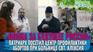 «ВОЙНА ЗА БУДУЩЕЕ РОССИИ». ПАТРИАРХ ПОСЕТИЛ ЦЕНТР ПРОФИЛАКТИКИ АБОРТОВ ПРИ БОЛЬНИЦЕ СВТ. АЛЕКСИЯ