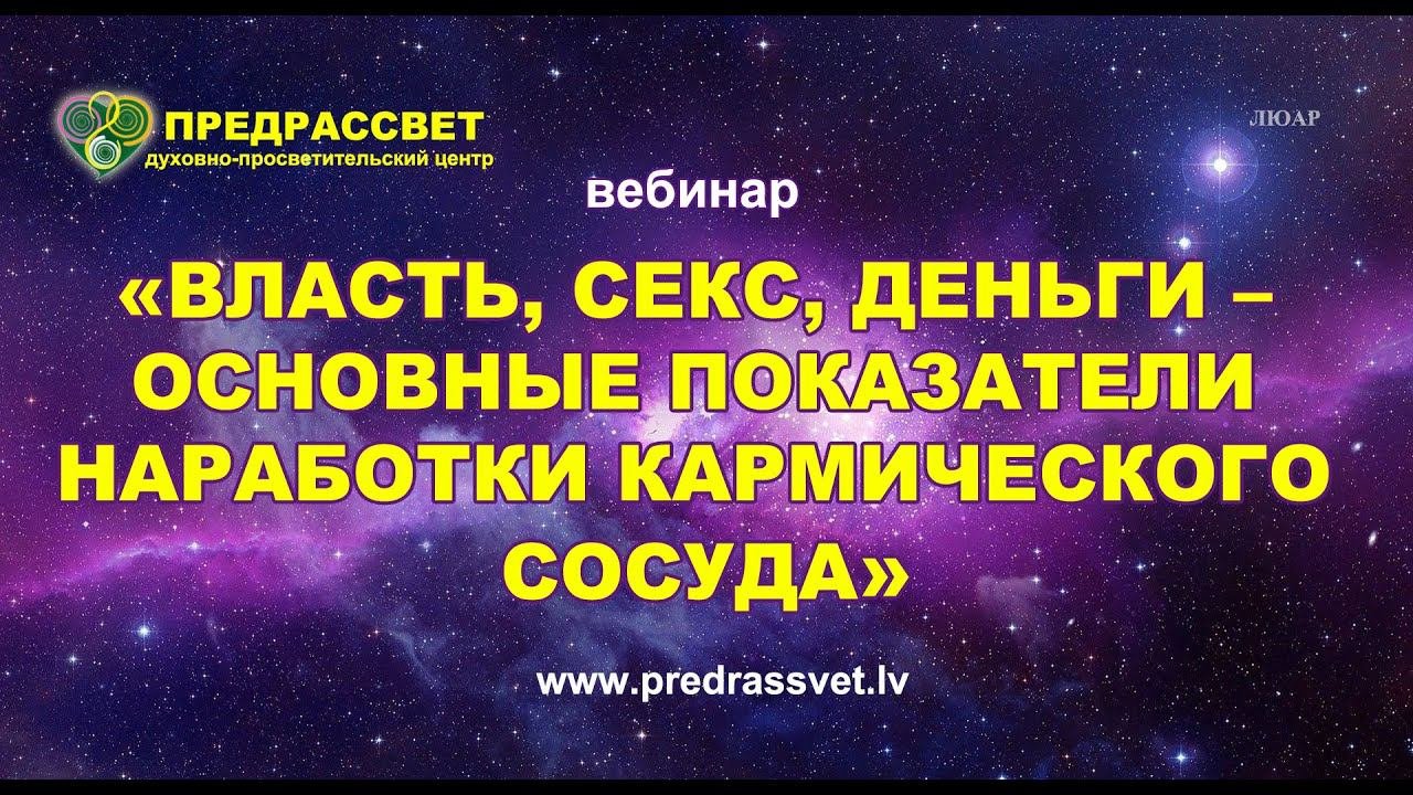 Власть, секс, деньги – основные показатели наработки кармического сосуда