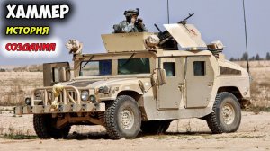 ВОЕННЫЙ HUMMER ИСТОРИЯ СОЗДАНИЯ, ИНТЕРЕСНЫЕ ФАКТЫ, ХАРАКТЕРИСТИКИ. HMMWV, ХАММЕР