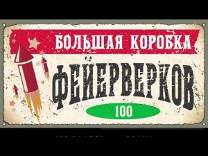 фейерверк БОЛЬШАЯ КОРОБКА ФЕЙЕРВЕРКОВ 100 залпов