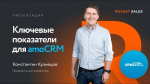 Модуль «Ключевые показатели» |Аналитика для amoCRM