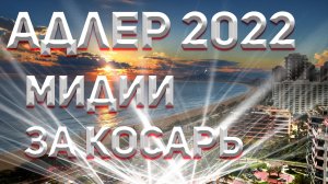 АДЛЕР 2022. ДОРОГУЩИЕ МИДИИ