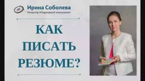 Как писать резюме?