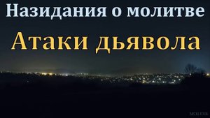 "Назидания о молитве". И. Я. Антонов. МСЦ ЕХБ