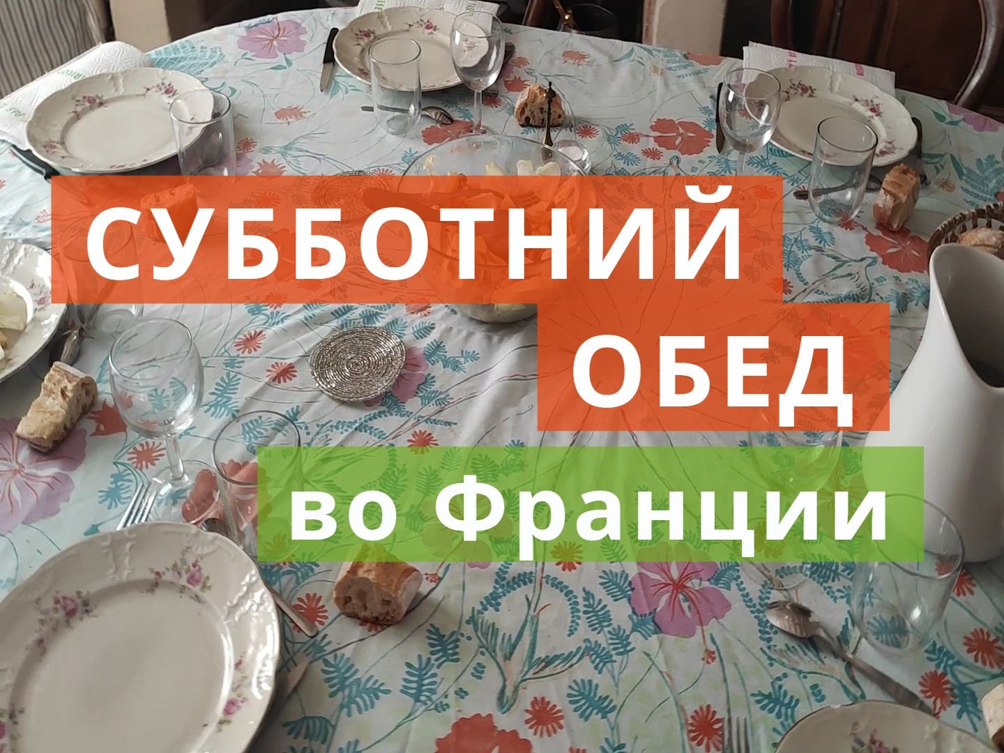 Франция.Субботний обед №13 в кругу семьи