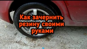 Как зачернить резину?