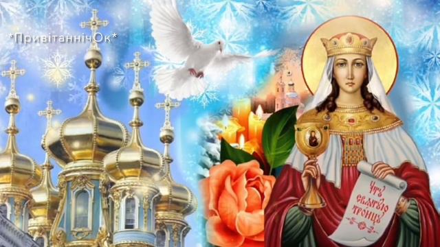 Варвара, з днем ангела! 👼🏻