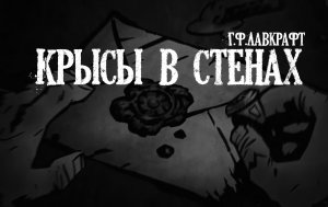 Лавкрафт Г.Ф. Крысы в стенах Аудиокнига (+иллюстрации)