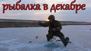 Рыбалка в начале декабря, первый лед !