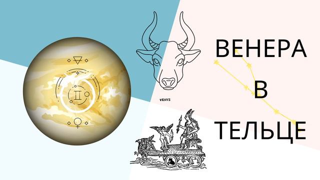 Тайны Венеры в Тельце: финансовая удача смотреть онлайн