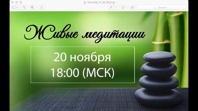 Живые медитации - 20 ноября 2018 г. (18:00)