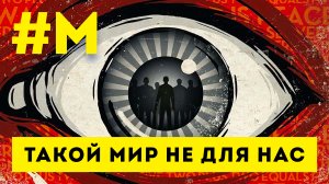 #МОНТЯН: Желание Запада нас уничтожить — рационально ?