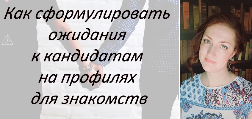 Профиль для сайтов знакомств. Ваши требования к кандидатам. Часть 3