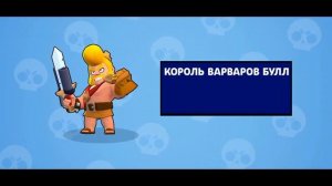 Каким был 1 Сезон Brawl Stars | Базар Тары